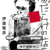 【書評】ある書店が閉店するまでのノンフィクション『傷だらけの店長〜それでもやらねばならない〜』