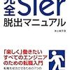 池上純平『完全SIer脱出マニュアル』を読んだ