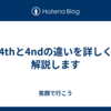 4thと4ndの違いを詳しく解説します