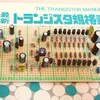 小信号汎用Tr８パラ終段アンプ