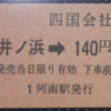 【国内旅行系】　一部がしばらく代行バスです。　牟岐線（徳島県）　後編