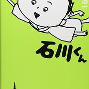 第14回 枡野浩一『石川くん』 - 短歌のピーナツ