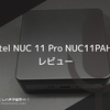 『Intel NUC 11 Pro NUC11PAHi7』レビュー