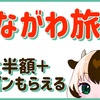 かながわ旅割でお得に旅行へ🐮