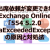 【Microsoft365参考書】会議出席依頼が変更できない！Exchange Online「554 5.2.0 QuotaExceededException」の原因と対処法