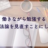 働きながら勉強する方法論を考見直すことにした