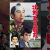 次郎長三国志(1963)