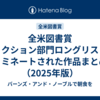 全米図書賞 フィクション部門ロングリストにノミネートされた作品まとめ（2025年版）
