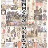 「第四回それからの人形たち展」のお知らせ