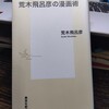 『荒木飛呂彦の漫画術』集英社新書