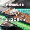 【1-700艦船模型】重巡利根の艦橋をフルスクラッチで挑む