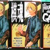 台湾版とフランス版の「ヒカルの碁」はこんな感じ