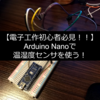 【低価格マイコン】【実装】Arduino Nanoで温湿度センサ (BME280)を動かす