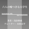 《Audible》六人の嘘つきな大学生 / 浅倉秋成 / 木村良平