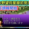 【週刊まとめ】調略・再編成・城攻め…戦略が一気に加速！徳川家、東北と織田包囲へ前進｜信長の野望・将星録（PS版）徳川家康編 #50〜#56