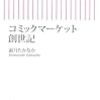 『コミックマーケット創世記』 霜月たかなか 朝日新書 朝日新聞出版