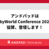 アンドパッドはRubyWorld Conference 2024に協賛、登壇します！