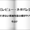 【レビュー・ネタバレ】結婚できない桜庭先輩の愛がヤバイ！その7