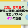 女性、若者の新規の証券口座開設が増加している4つの理由