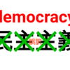 洗脳訳「民主主義」は世界にない