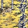 「江」第６回　「光秀の天下」