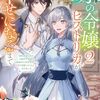 【ラノベレビュー】氷の令嬢ヒストリカが幸せになるまで 婚約破棄された令嬢が不健康な公爵様のお世話をしたら、なぜか溺愛されるようになりました 2【青季ふゆ 】