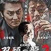 双頭の龍２