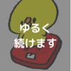 ５０代主婦のダイエット　その⑨