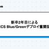 新卒2年目によるECS Blue/Greenデプロイ奮闘記