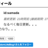 はてなブログの読者数が1000人を超えました。ブログやめた方ほんとに多いんだなぁ・・・