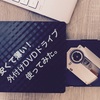 【最新版】Amazonで1番安い?!USB3.0対応外付けDVDドライブ使ってみた。【レビュー】