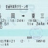 くびき野5号　普通列車用グリーン券