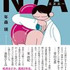 『N/A』年森瑛(著)の感想②【つらい人に掛ける言葉】(文學界新人賞受賞、芥川賞候補)