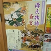 源氏物語と斎宮＠斎宮歴史博物館2024