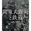 関東大震災と鉄道　――「今」へと続く記憶をたどる