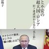 強権と不安の超大国・ロシア