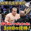 【大相撲名古屋場所】安青錦が千秋楽、12勝3敗同士の「ともえ戦」を制し、3場所ぶり3度目の優勝。