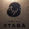 「小橋カフェ  OTABA」金沢市彦三町