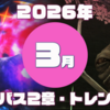 【ＦＦ１１】アンバス２章-トレント族【２０２６年３月】