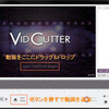  動画カットフリーソフト・VidCutterの使い方を徹底解明！