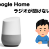 【Google Home】ラジコで"ラジオ"が聞けない！地域判定の設定を解説。