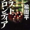 『ラストフロンティア』を読みました