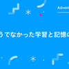 ありそうでなかった学習と記憶のデータ