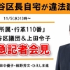 本日（11月5日）13時〜「世田谷区長自宅が違法建築？！」緊急記者会見を実施します。ライブ配信もあります！