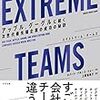 【レビュー・要約】『EXTREME TEAMS』〜最新の組織論〜