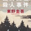 『白馬山荘殺人事件』　東野　圭吾