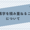 毎月黒字を積み重ねることについて