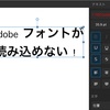 iPadのAdobe font、たまに読み込めない。