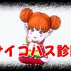 サイコパス診断