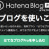 はてなブログProにしてよかった。メリットとデメリットについて